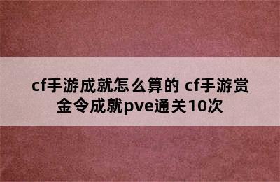 cf手游成就怎么算的 cf手游赏金令成就pve通关10次